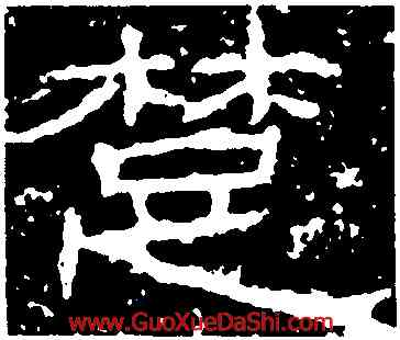 楚,石門頌,書法字典